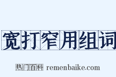 宽打窄用组词是什么意思的图片